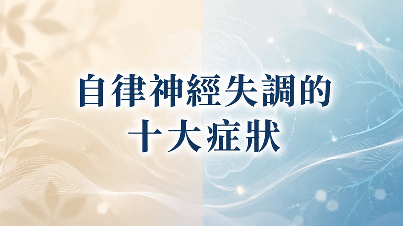 自律神經失調的十大症狀：從心悸到手腳冰冷，你中了幾個？