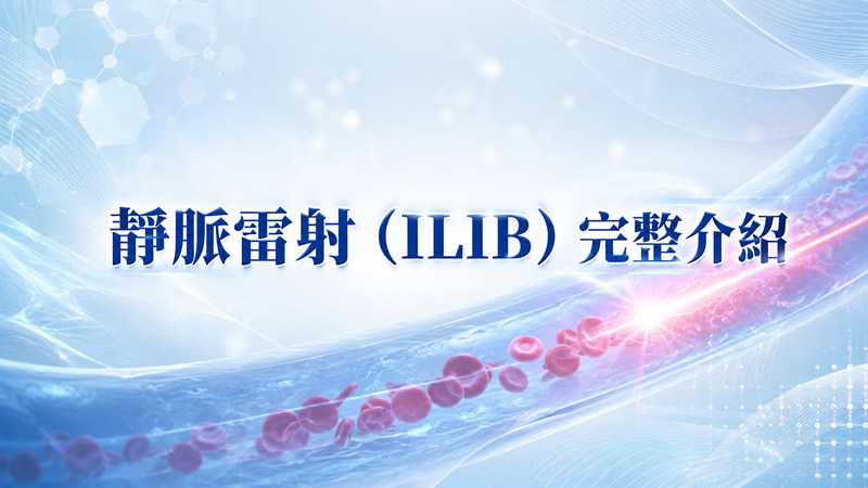 靜脈雷射（ILIB）完整介紹：血液日光浴的科學原理與臨床應用