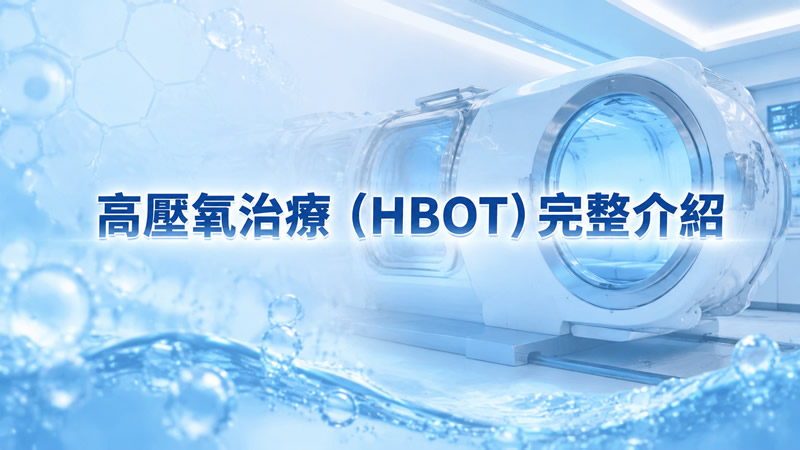 高壓氧治療（HBOT）完整介紹：原理、適應症與安得診所的應用