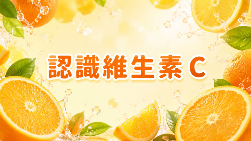 認識維生素 C：結構、七大功能與谷胱甘肽的協同效應
