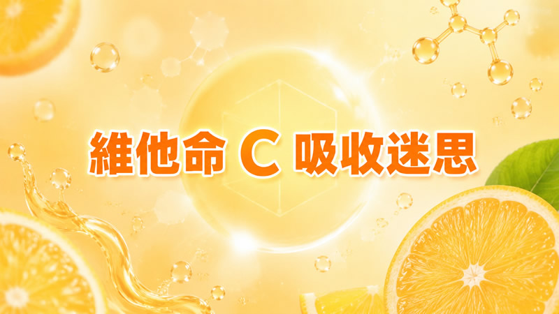 維他命 C 吸收迷思：每天正常飲食，維他命 C 真的足夠嗎？