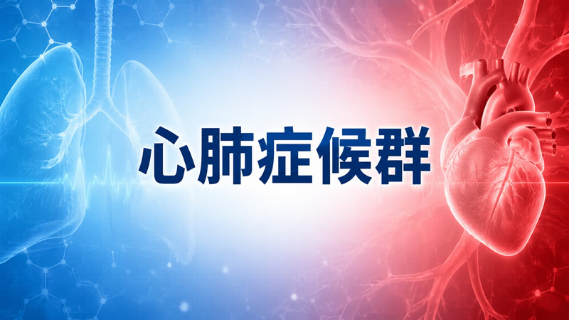 心肺症候群：心肺共振的逆齡奇蹟
