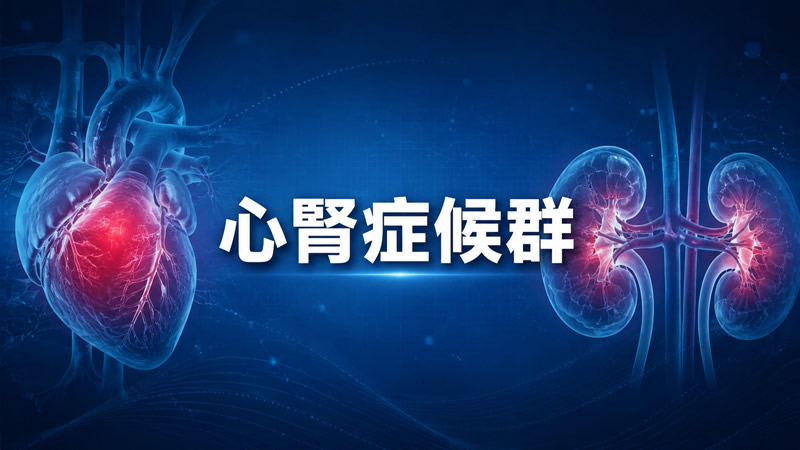 心腎症候群：心腎相依，全身之本