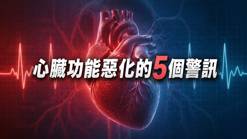 患者最想知道的10個問題：什麼時候需要就醫？心臟功能惡化的5個警訊