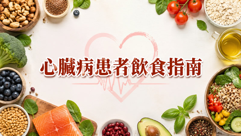 心臟病患者飲食指南：7 類食物建議