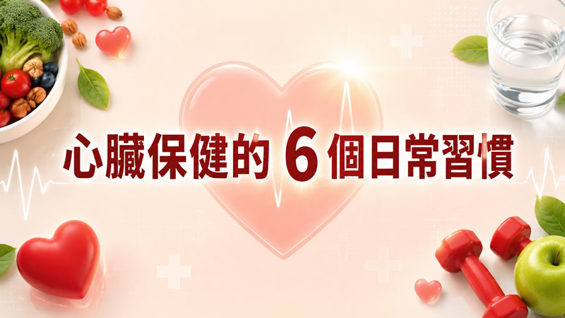 心臟保健的 6 個日常習慣