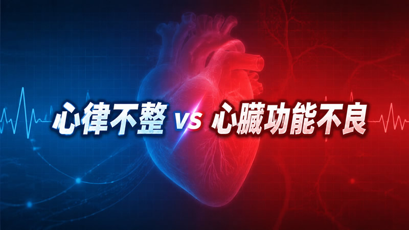 心律不整 vs 心臟功能不良：症狀比較與正確就醫時機
