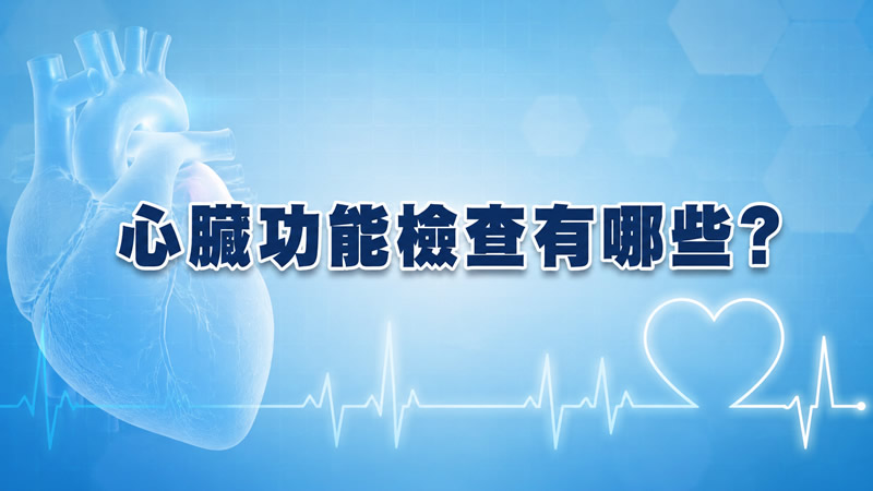 心臟功能檢查有哪些？超音波、心電圖、心肌酵素的差別